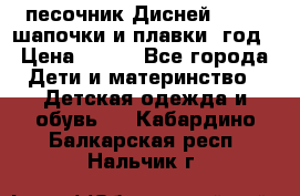 песочник Дисней 68-74  шапочки и плавки 1год › Цена ­ 450 - Все города Дети и материнство » Детская одежда и обувь   . Кабардино-Балкарская респ.,Нальчик г.